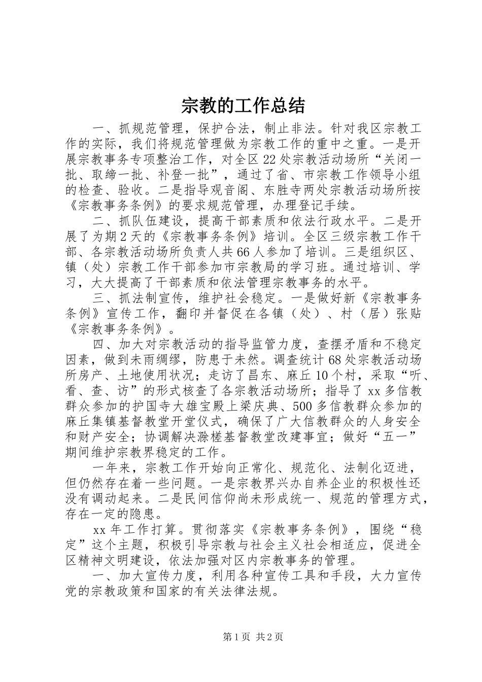 宗教的工作总结_第1页