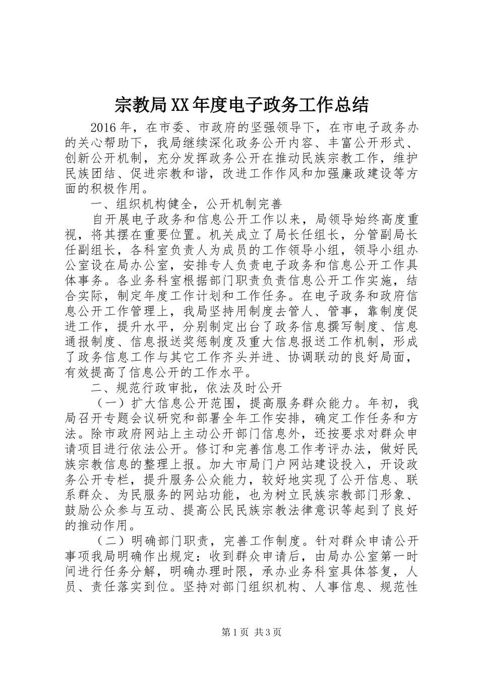 宗教局XX年度电子政务工作总结_第1页