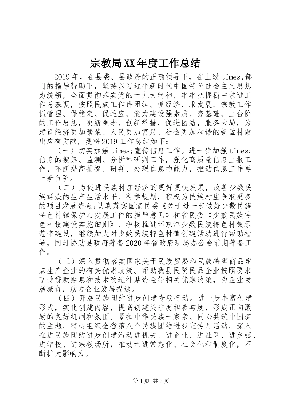 宗教局XX年度工作总结_第1页