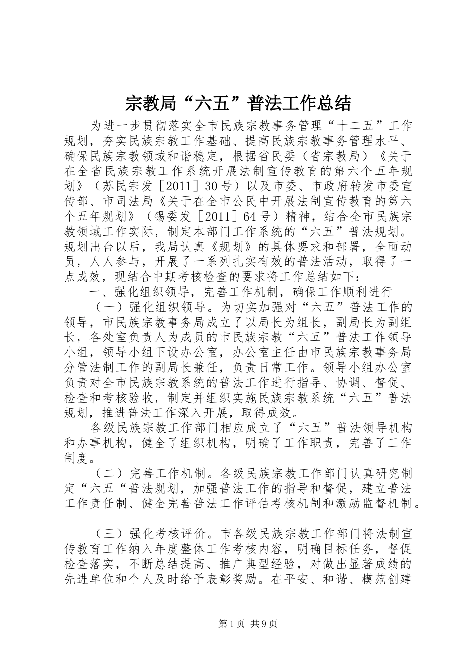 宗教局“六五”普法工作总结_第1页