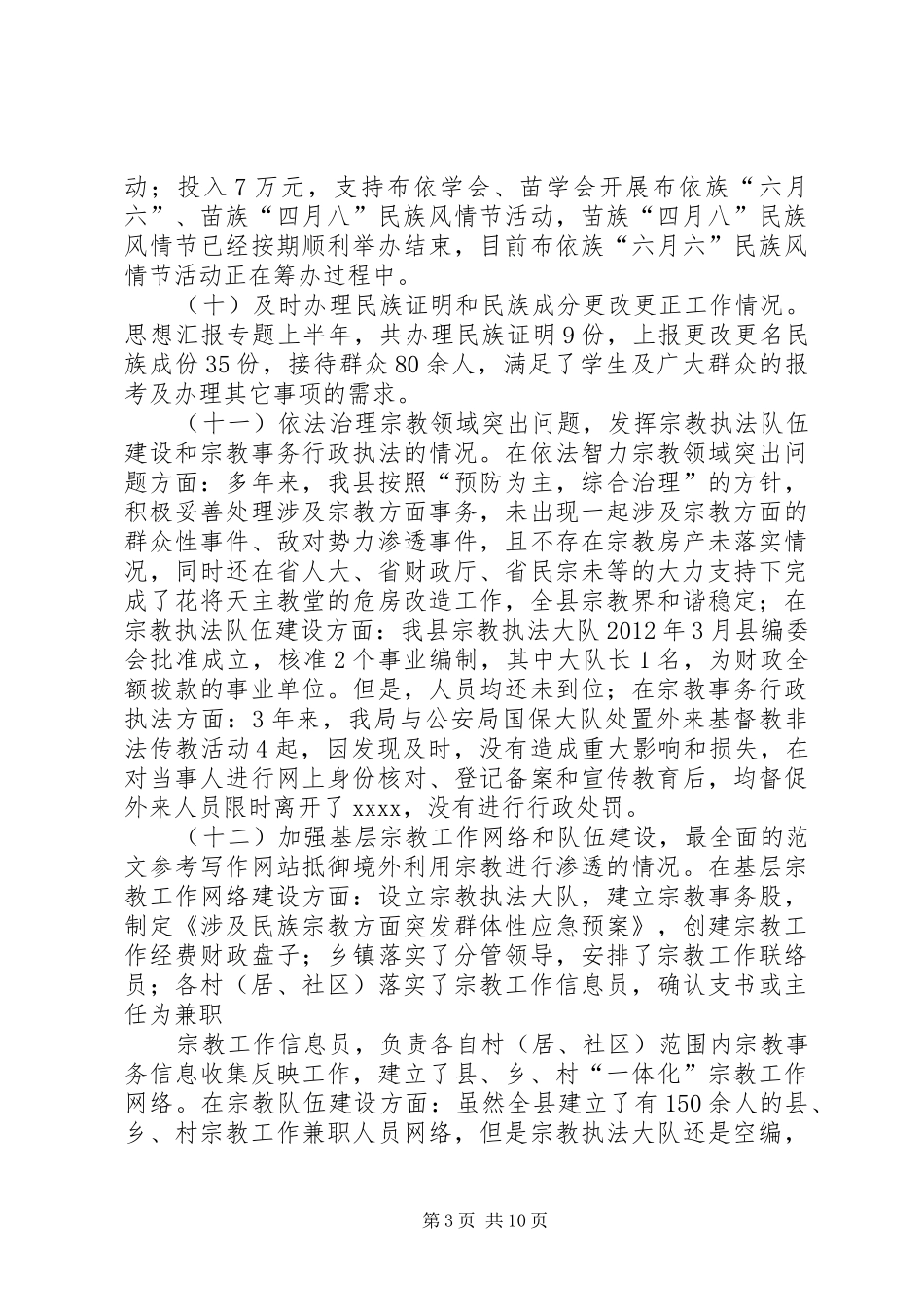 宗教管理工作半年总结_第3页