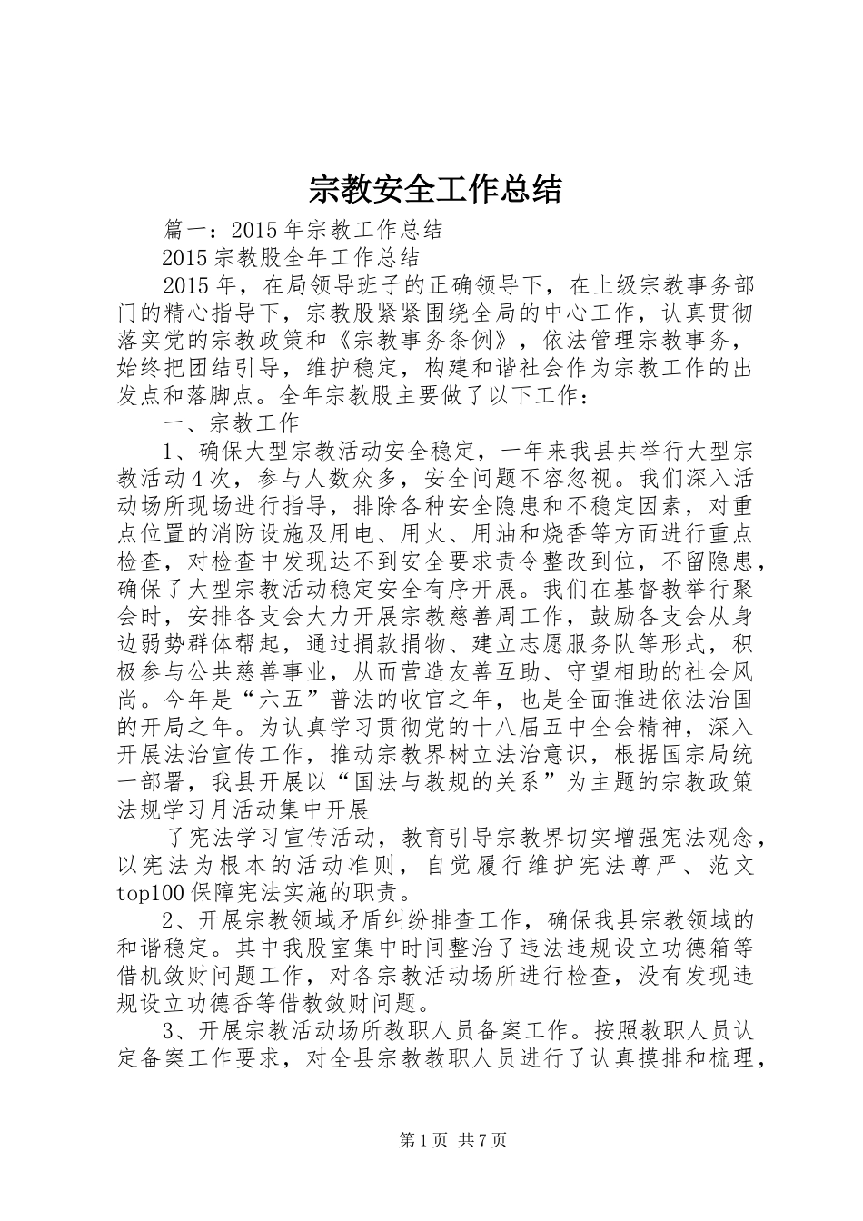 宗教安全工作总结_第1页