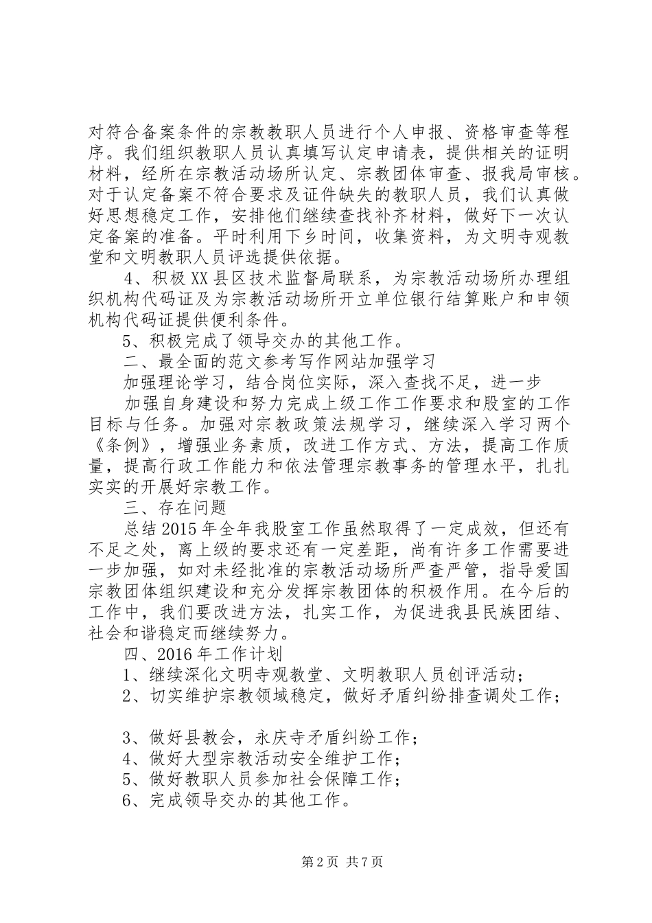 宗教安全工作总结_第2页