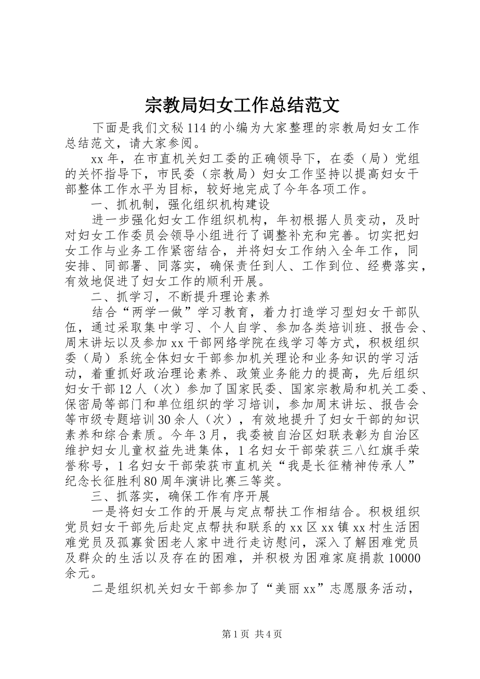 宗教局妇女工作总结范文_第1页