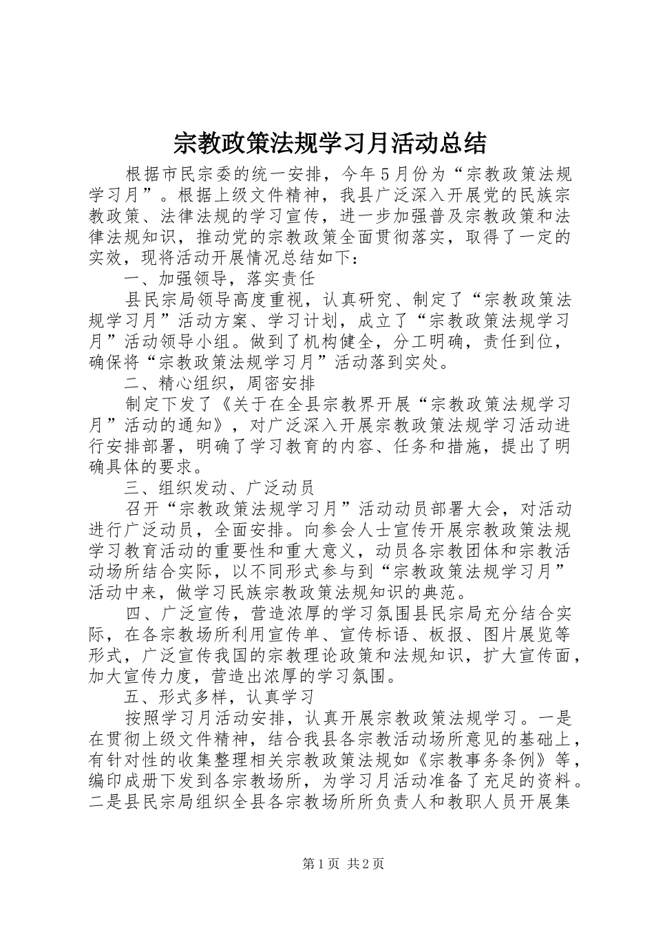 宗教政策法规学习月活动总结_第1页