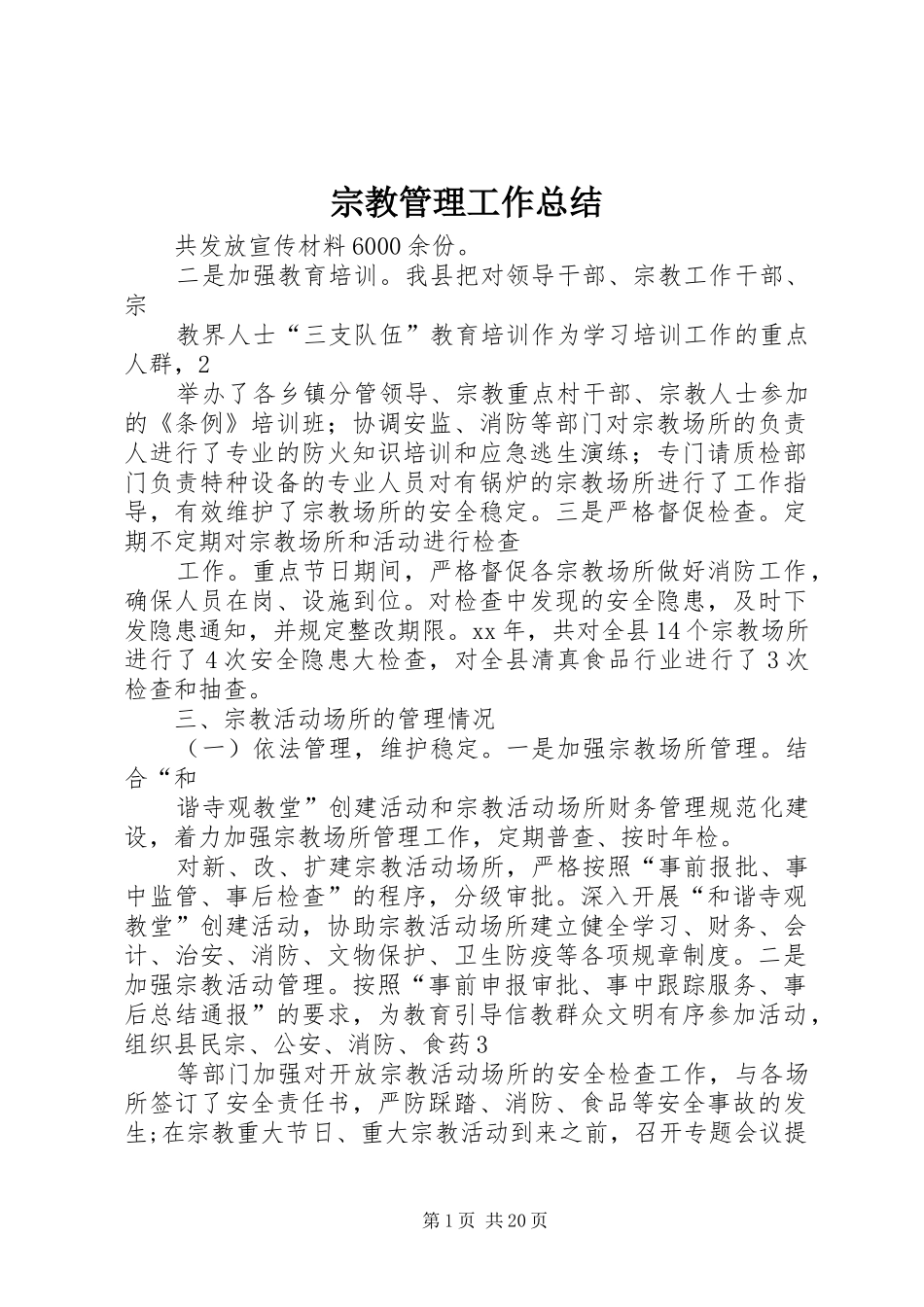 宗教管理工作总结_第1页