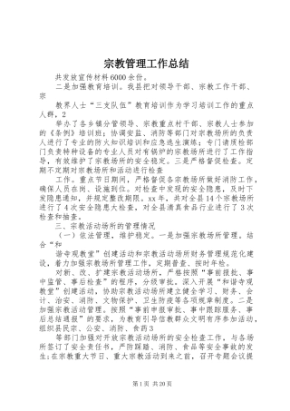 宗教管理工作总结
