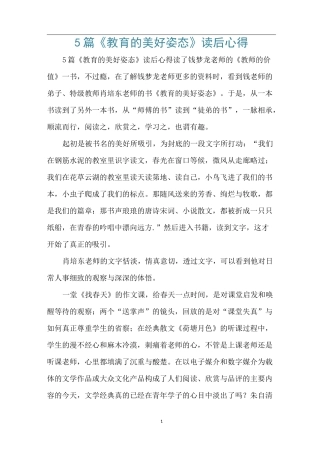 5篇《教育的美好姿态》读后心得