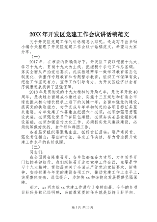 20XX年开发区党建工作会议讲话稿范文