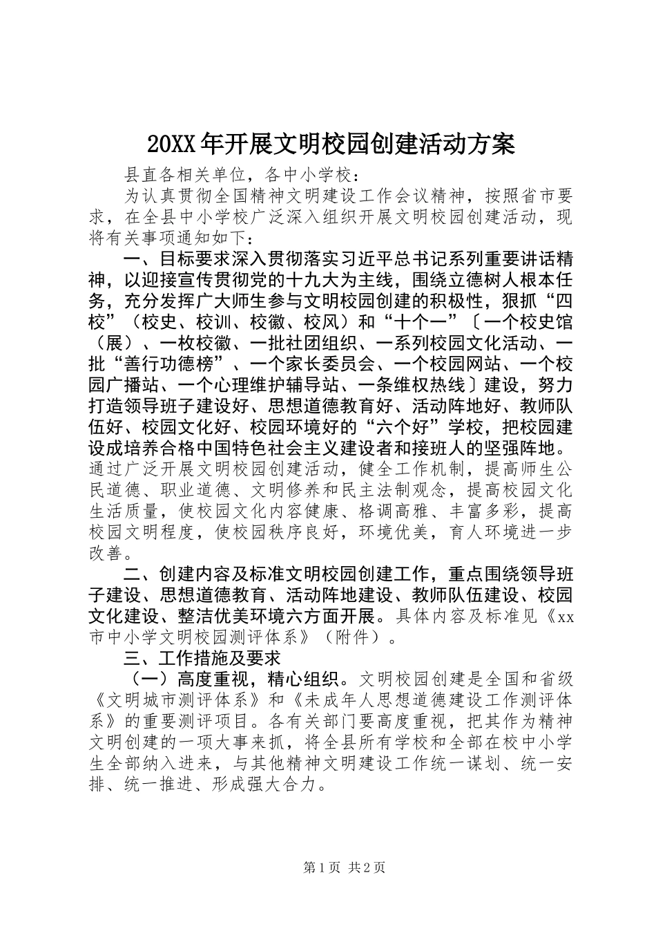 20XX年开展文明校园创建活动方案_第1页