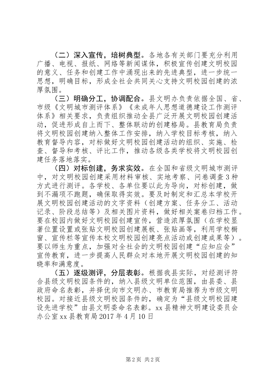20XX年开展文明校园创建活动方案_第2页
