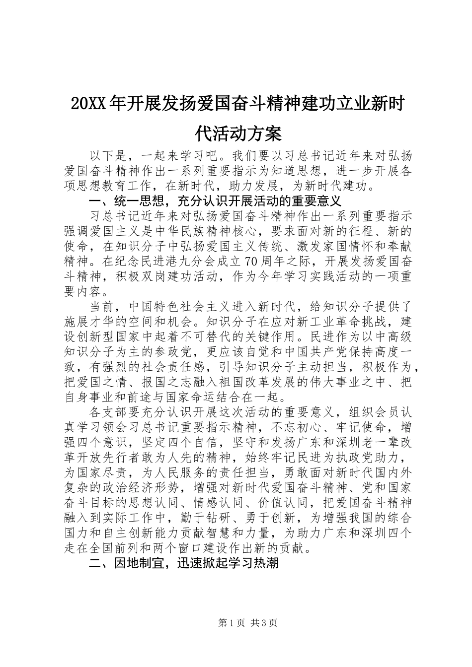 20XX年开展发扬爱国奋斗精神建功立业新时代活动方案_第1页