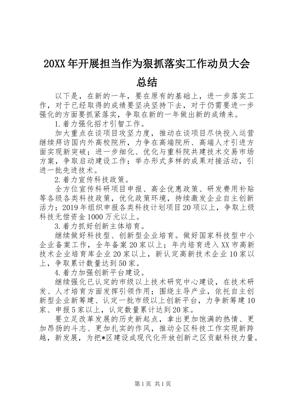 20XX年开展担当作为狠抓落实工作动员大会总结_第1页