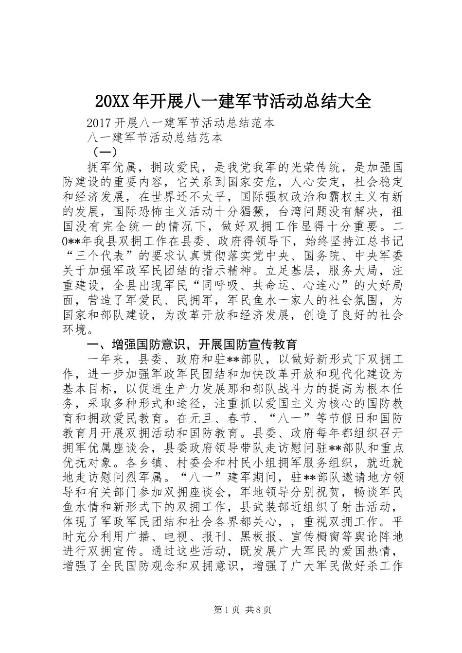 20XX年开展八一建军节活动总结大全_第1页