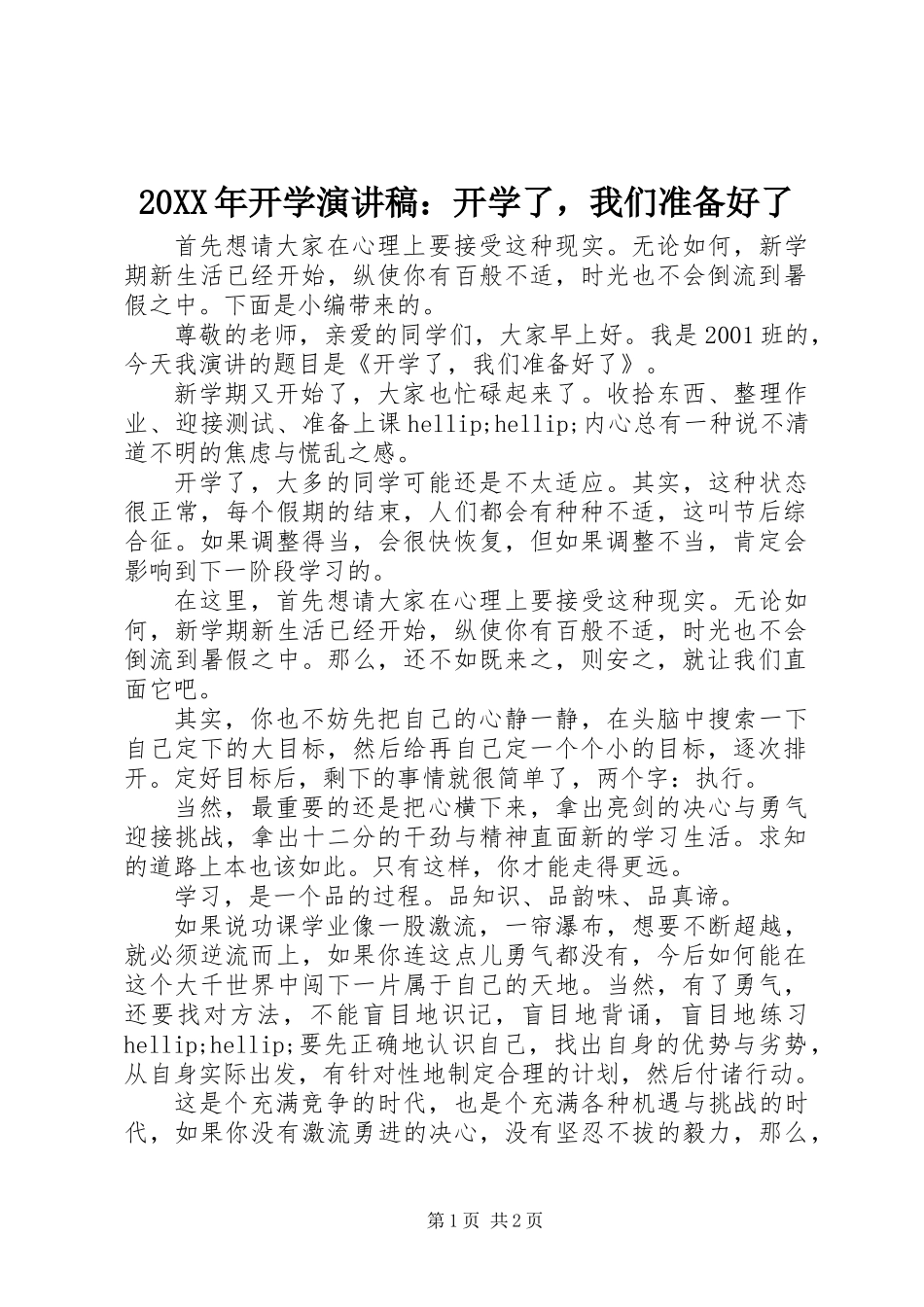 20XX年开学演讲稿：开学了，我们准备好了_第1页