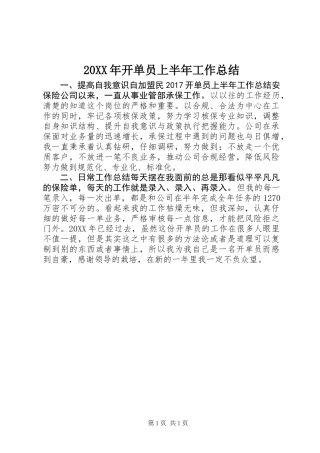 20XX年开单员上半年工作总结