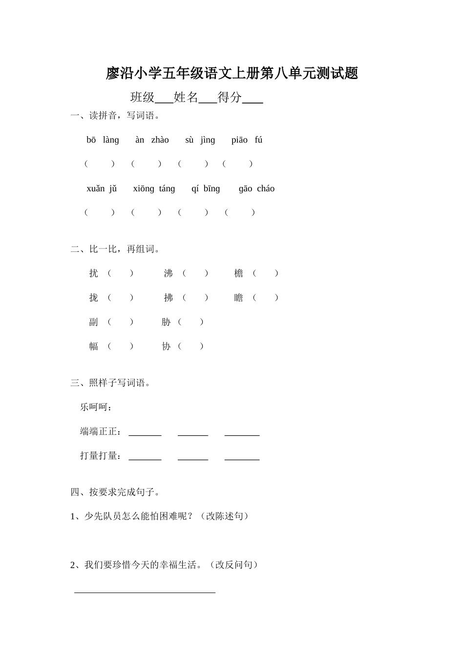 廖沿小学五年级语文上册第八单元测试题_第1页
