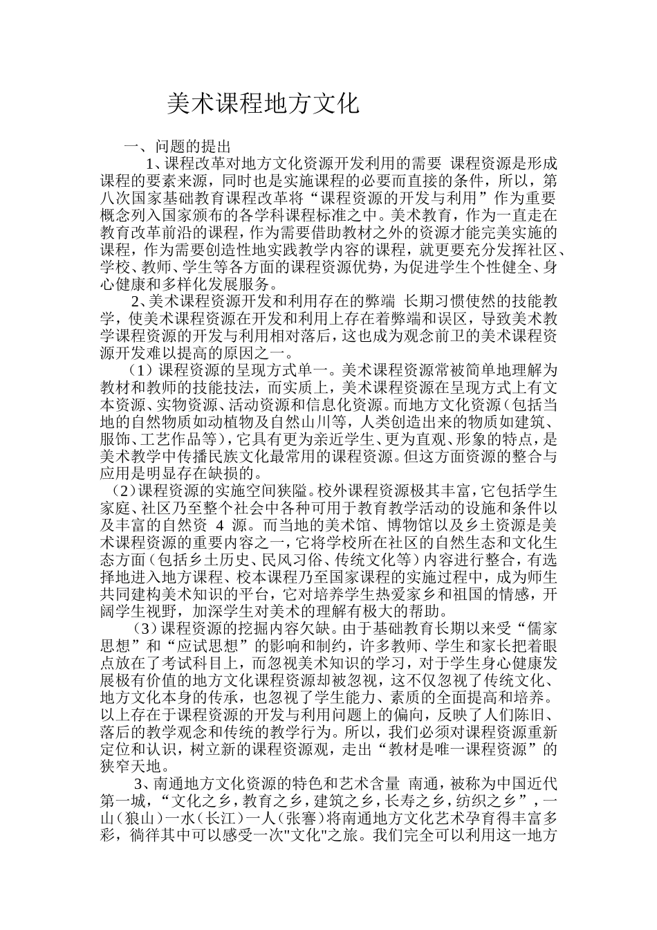 美术课程地方文化MicrosoftWord97-2003Document_第1页