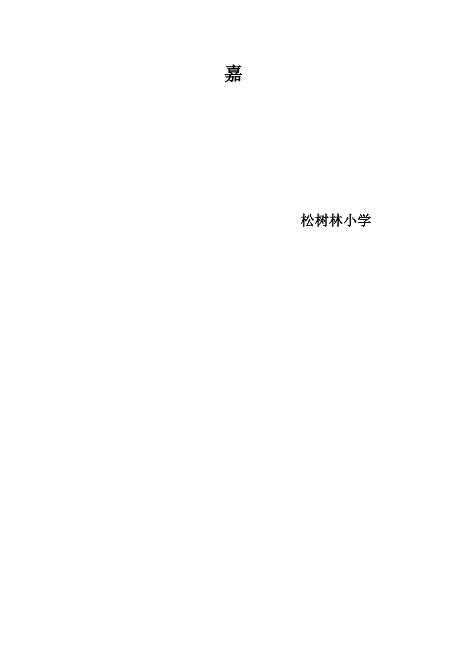 如何提高英语教学质量_第3页