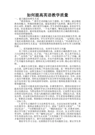 如何提高英语教学质量