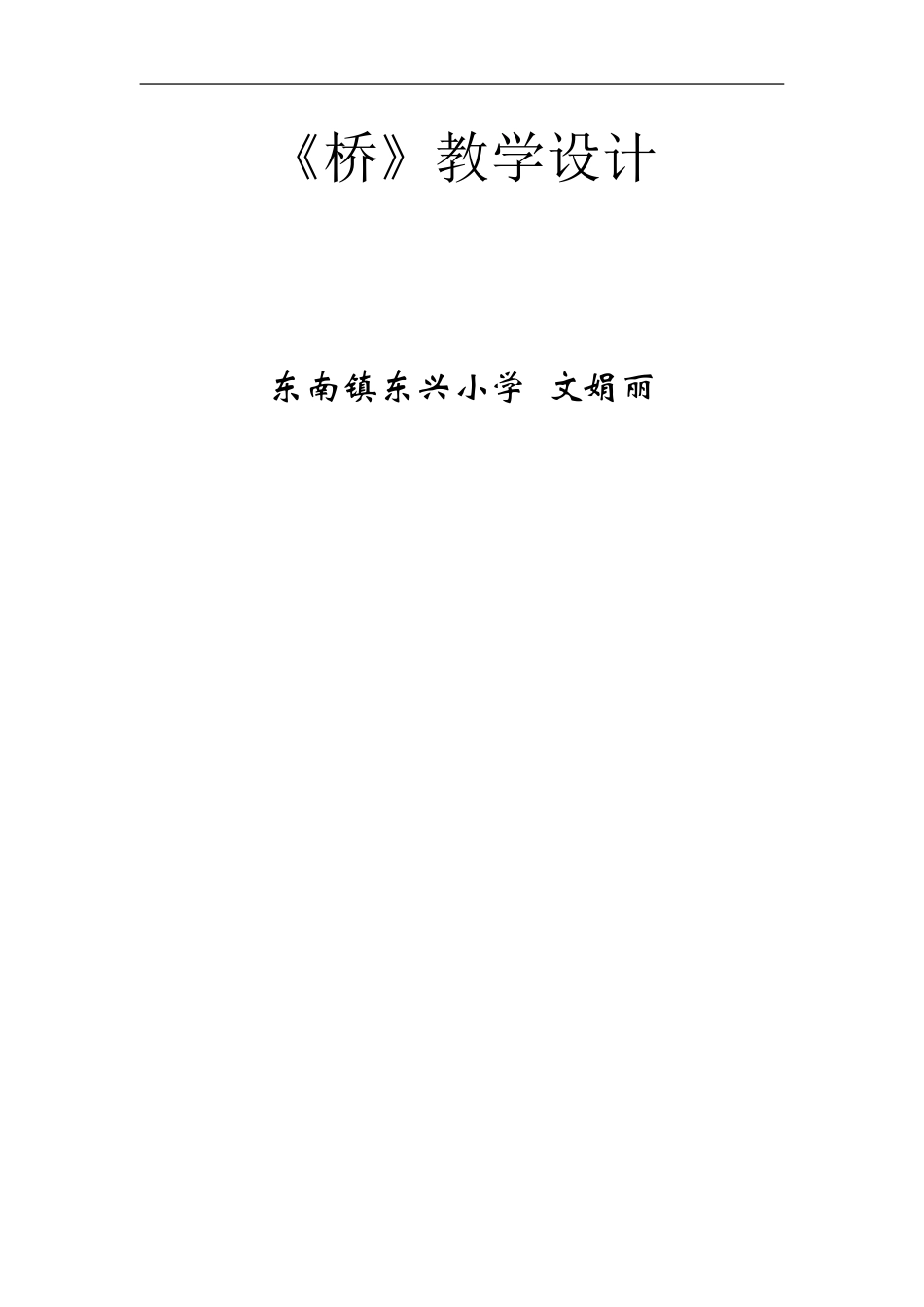 千教网－《桥》教学设计300763_第3页