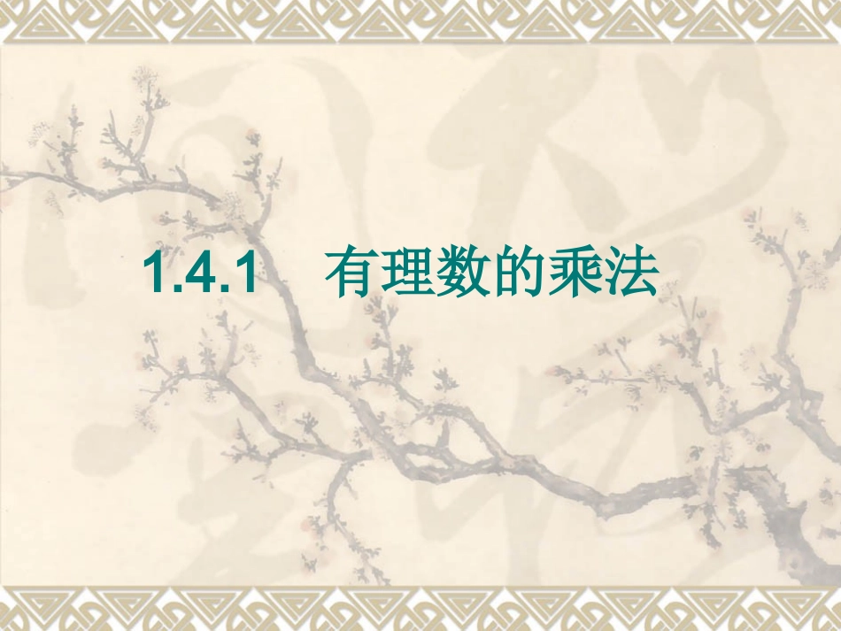 有理数的乘法课件_第1页