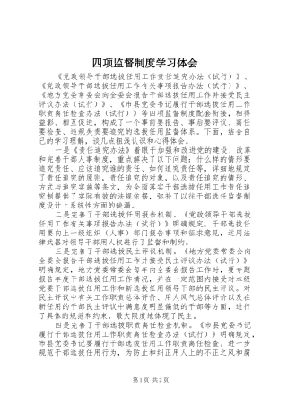 四项监督制度学习体会
