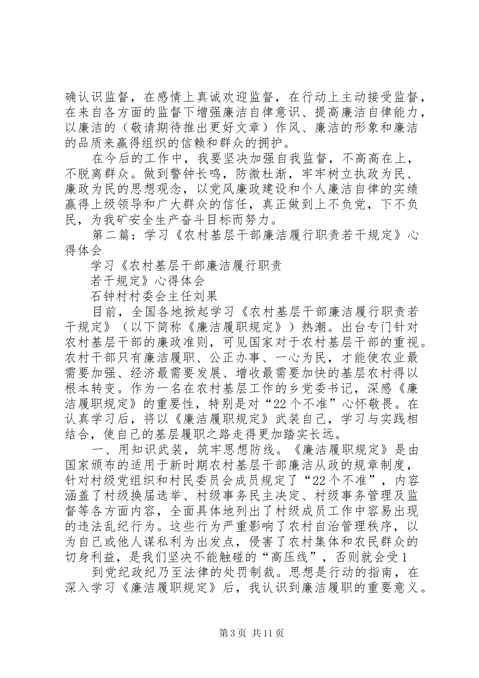 学习《农村基层干部廉洁履行职责若干规定》心得体会(精选多篇)_第3页