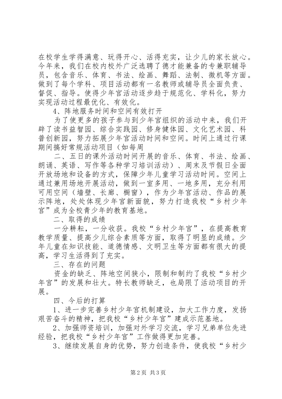 宅吉乡中小学小学乡村少年宫活动总结_第2页