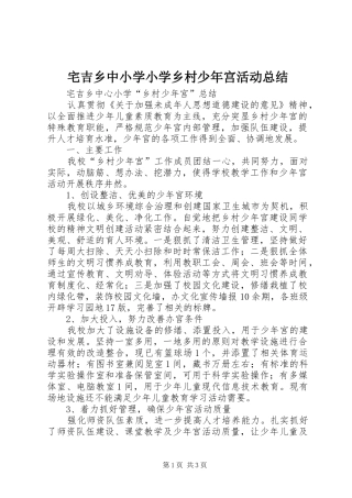 宅吉乡中小学小学乡村少年宫活动总结