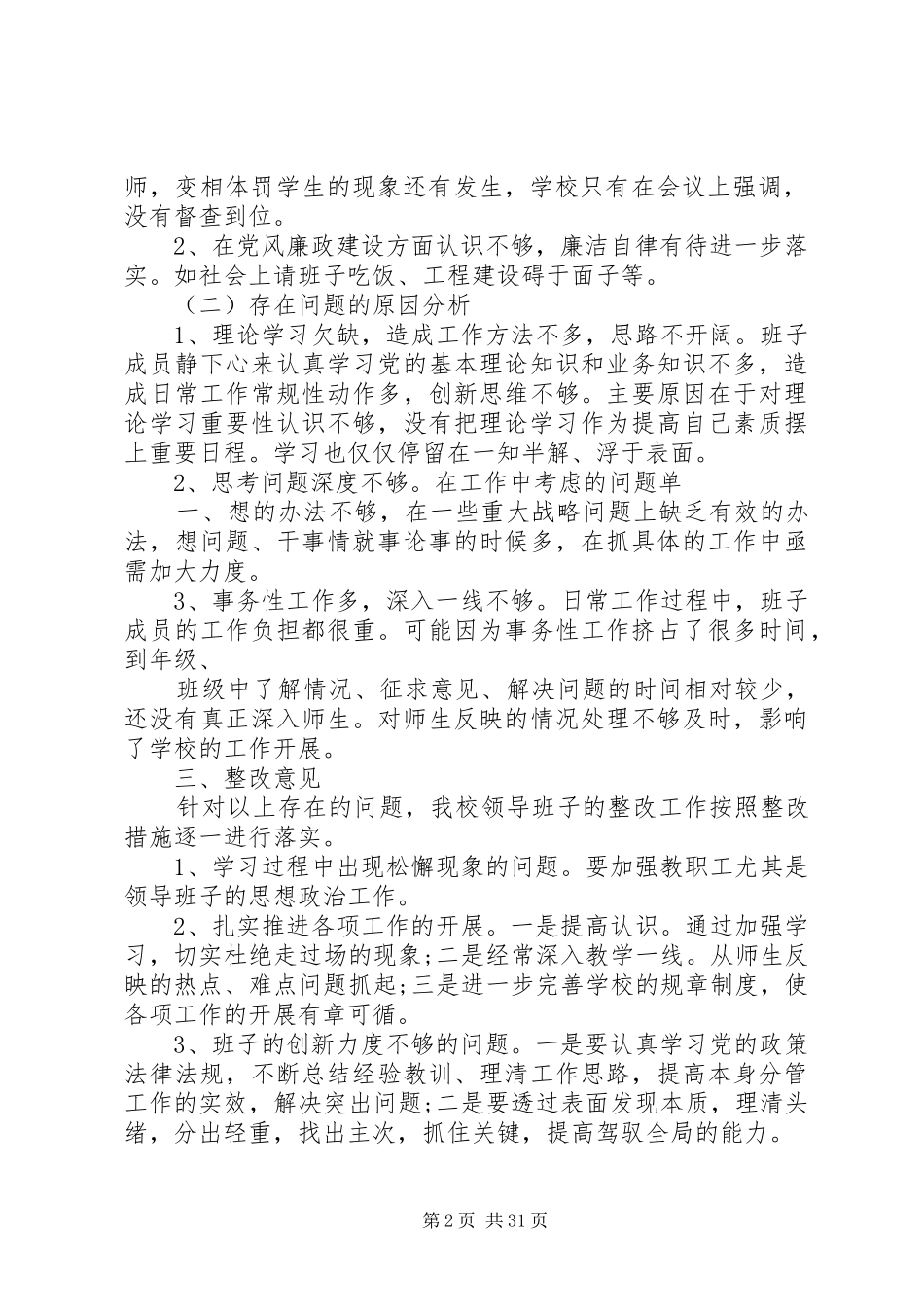 学院领导班子四风问题整改措施工作总结5篇_第2页
