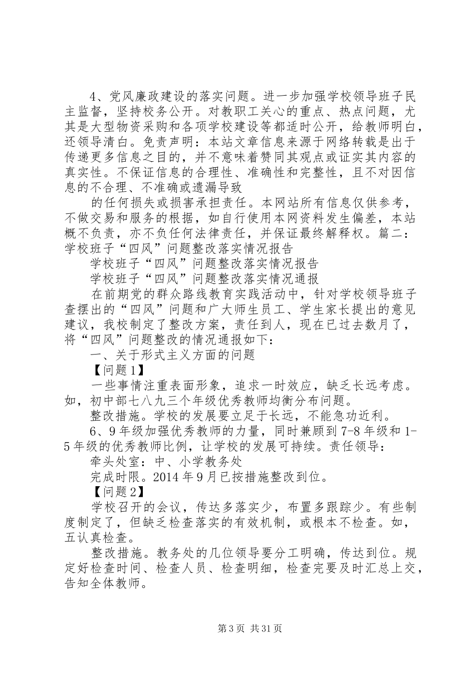 学院领导班子四风问题整改措施工作总结5篇_第3页
