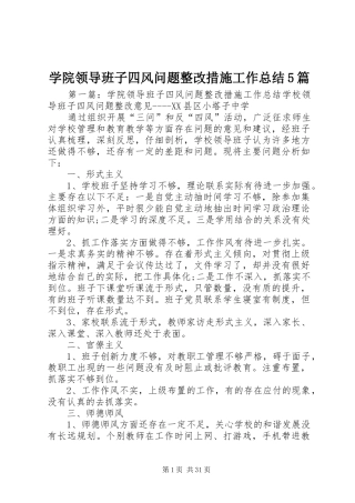 学院领导班子四风问题整改措施工作总结5篇