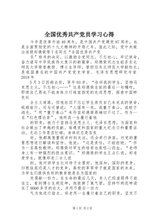 全国优秀共产党员学习心得