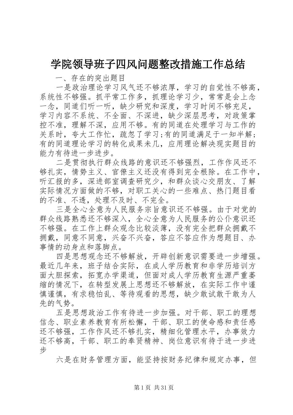 学院领导班子四风问题整改措施工作总结_第1页