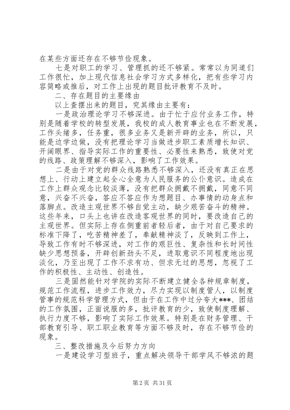 学院领导班子四风问题整改措施工作总结_第2页