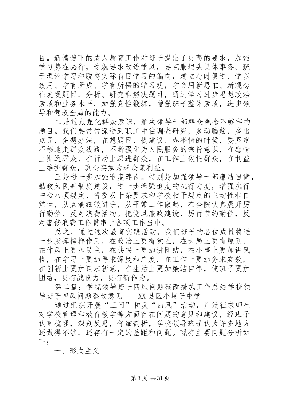 学院领导班子四风问题整改措施工作总结_第3页