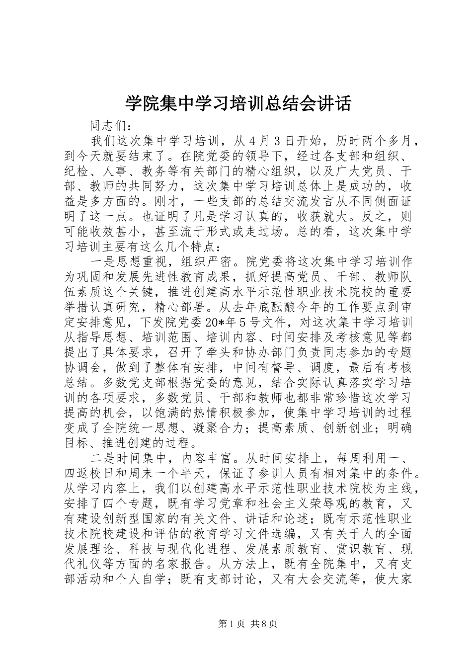 学院集中学习培训总结会讲话_第1页