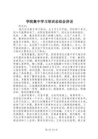学院集中学习培训总结会讲话