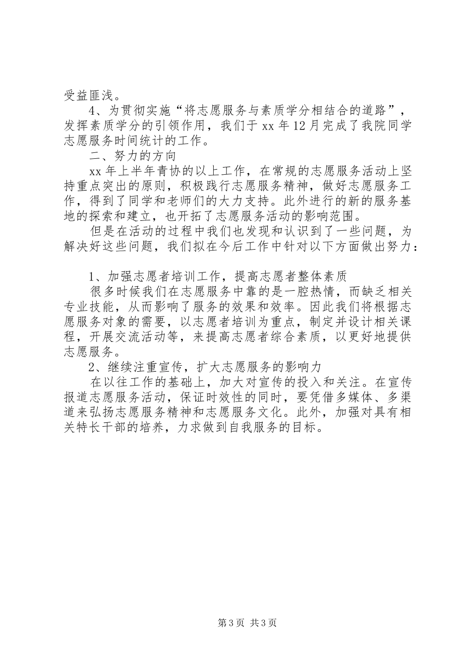 学院青年志愿者协会工作总结范文_第3页