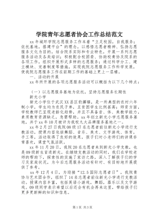 学院青年志愿者协会工作总结范文