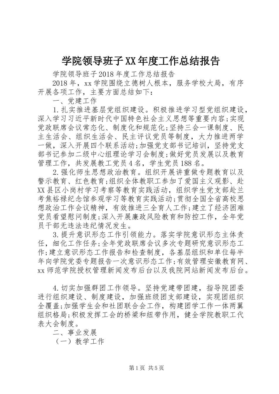 学院领导班子XX年度工作总结报告_第1页