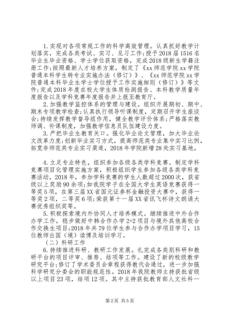 学院领导班子XX年度工作总结报告_第2页