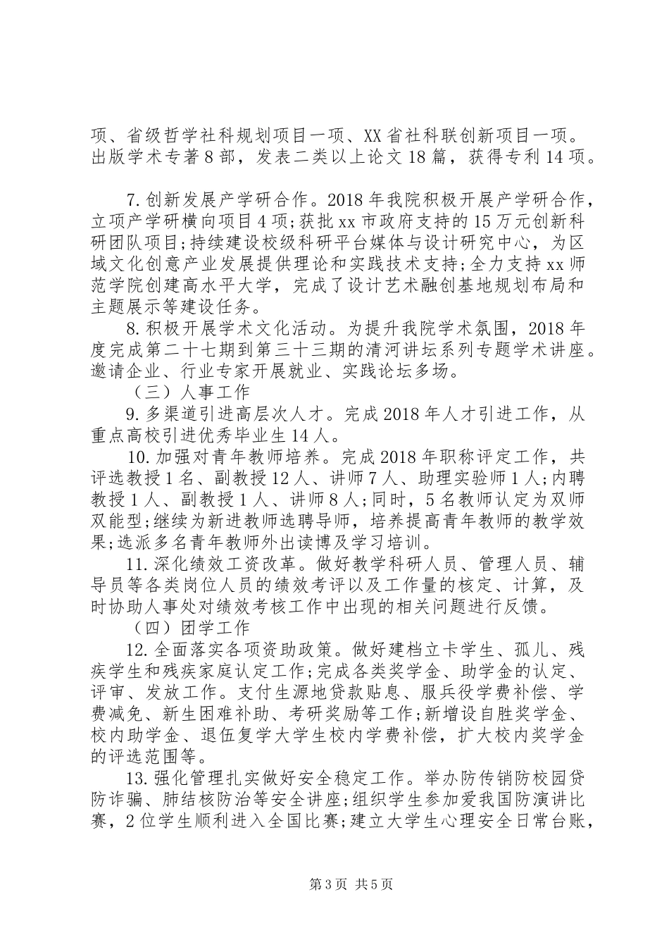 学院领导班子XX年度工作总结报告_第3页
