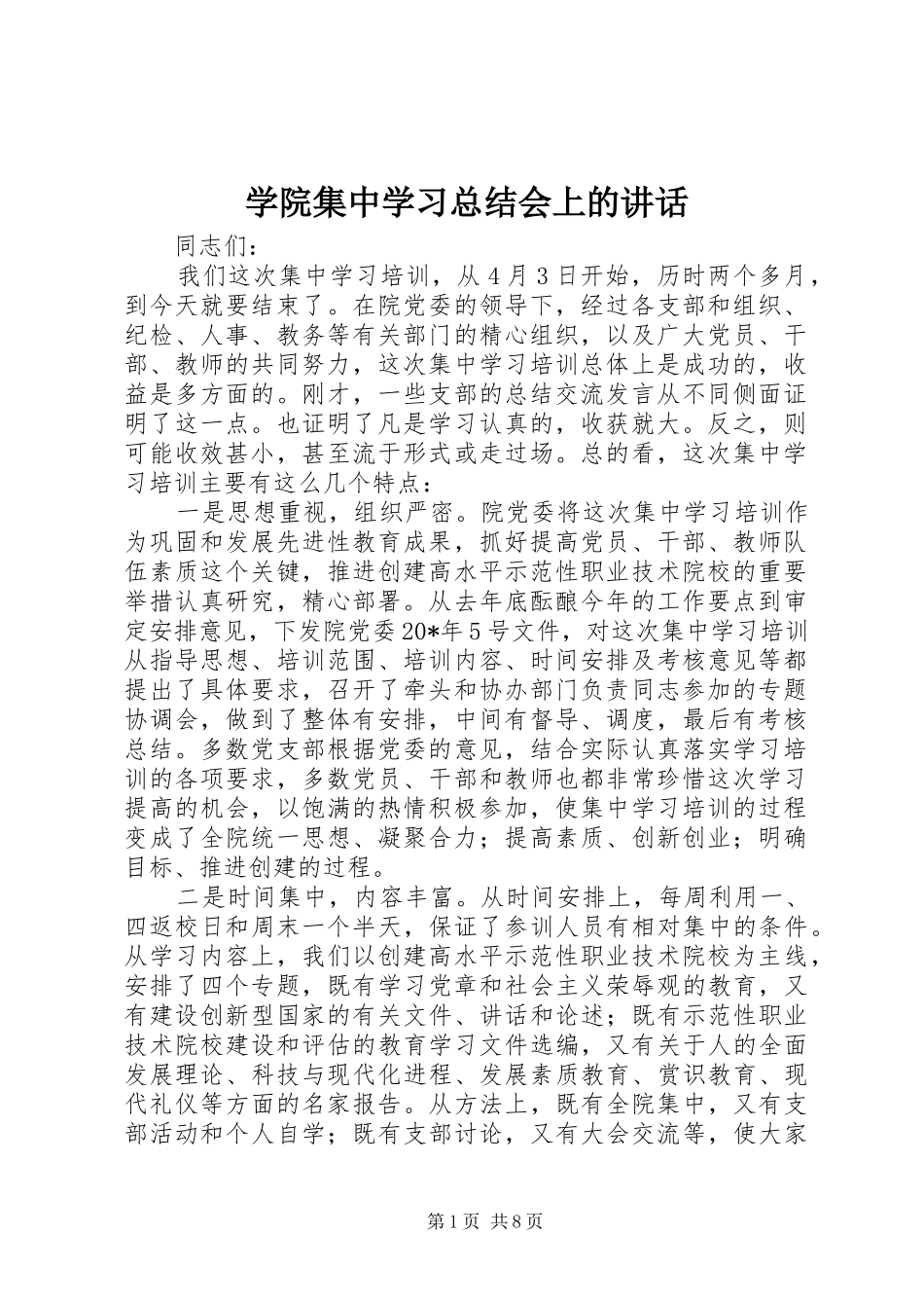 学院集中学习总结会上的讲话_第1页
