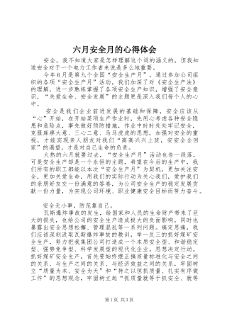六月安全月的心得体会