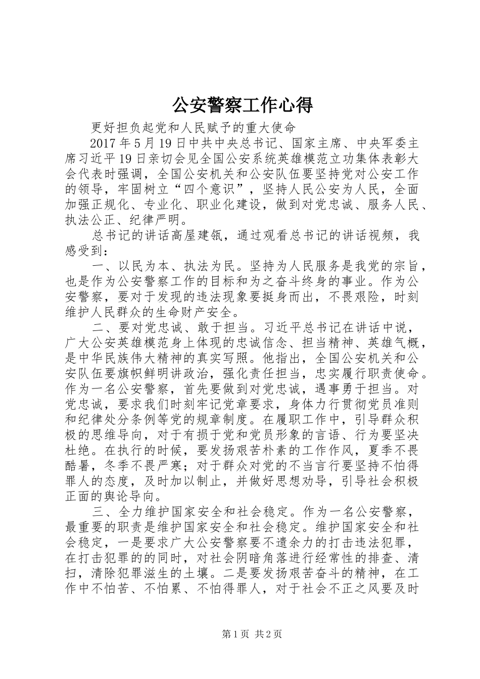 公安警察工作心得_第1页