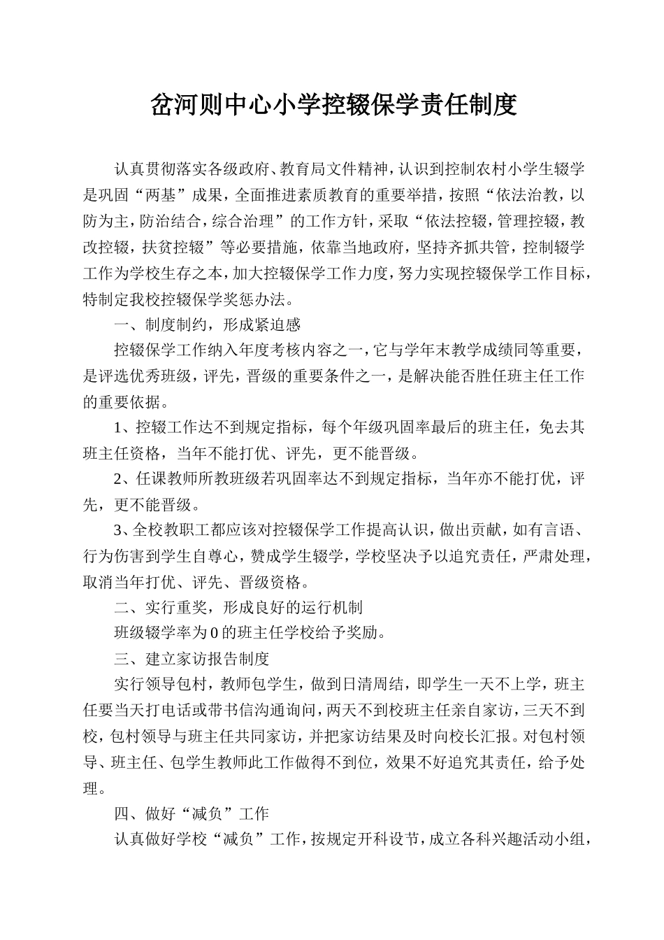 小学控辍保学奖惩制度_第1页