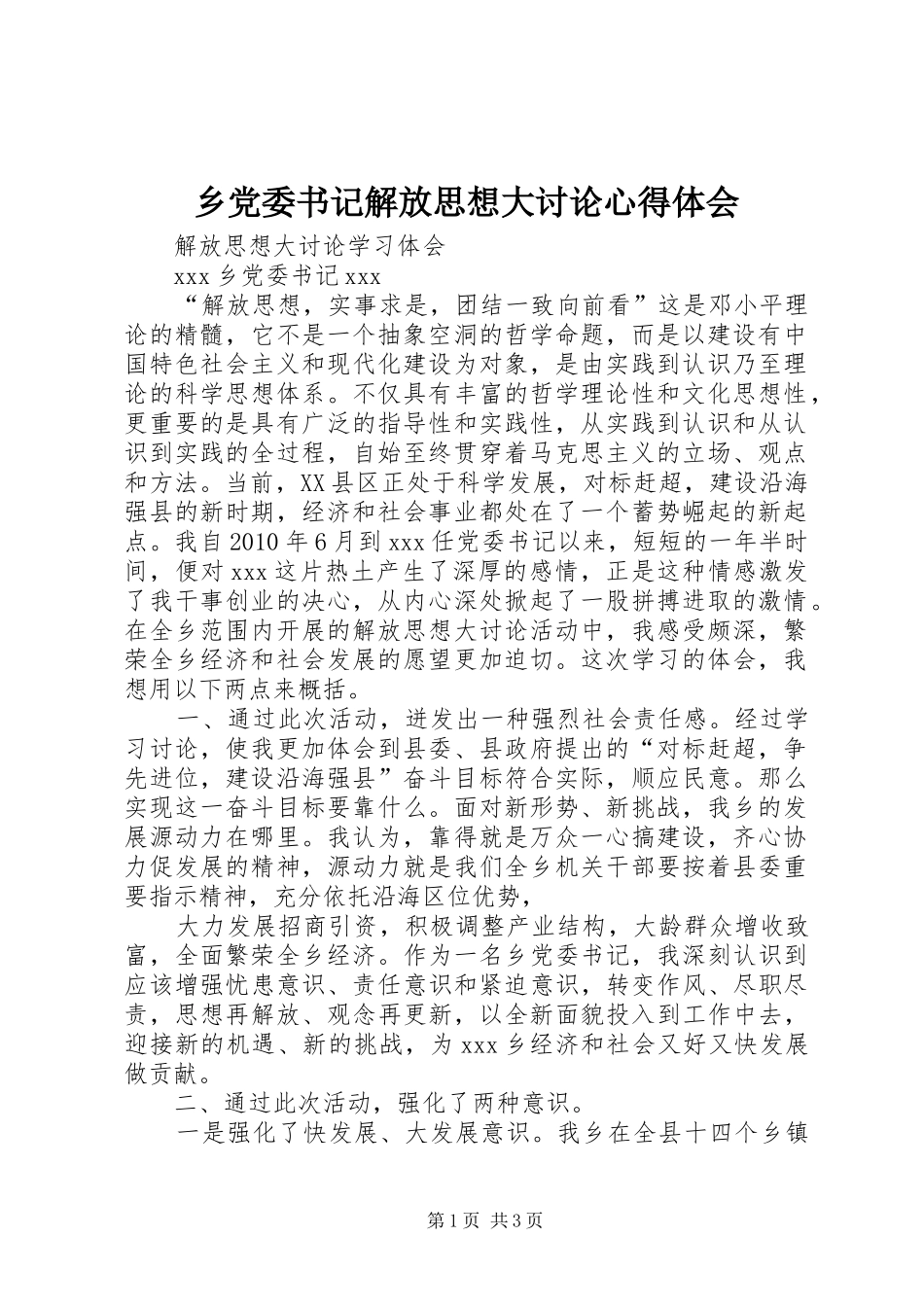 乡党委书记解放思想大讨论心得体会_第1页