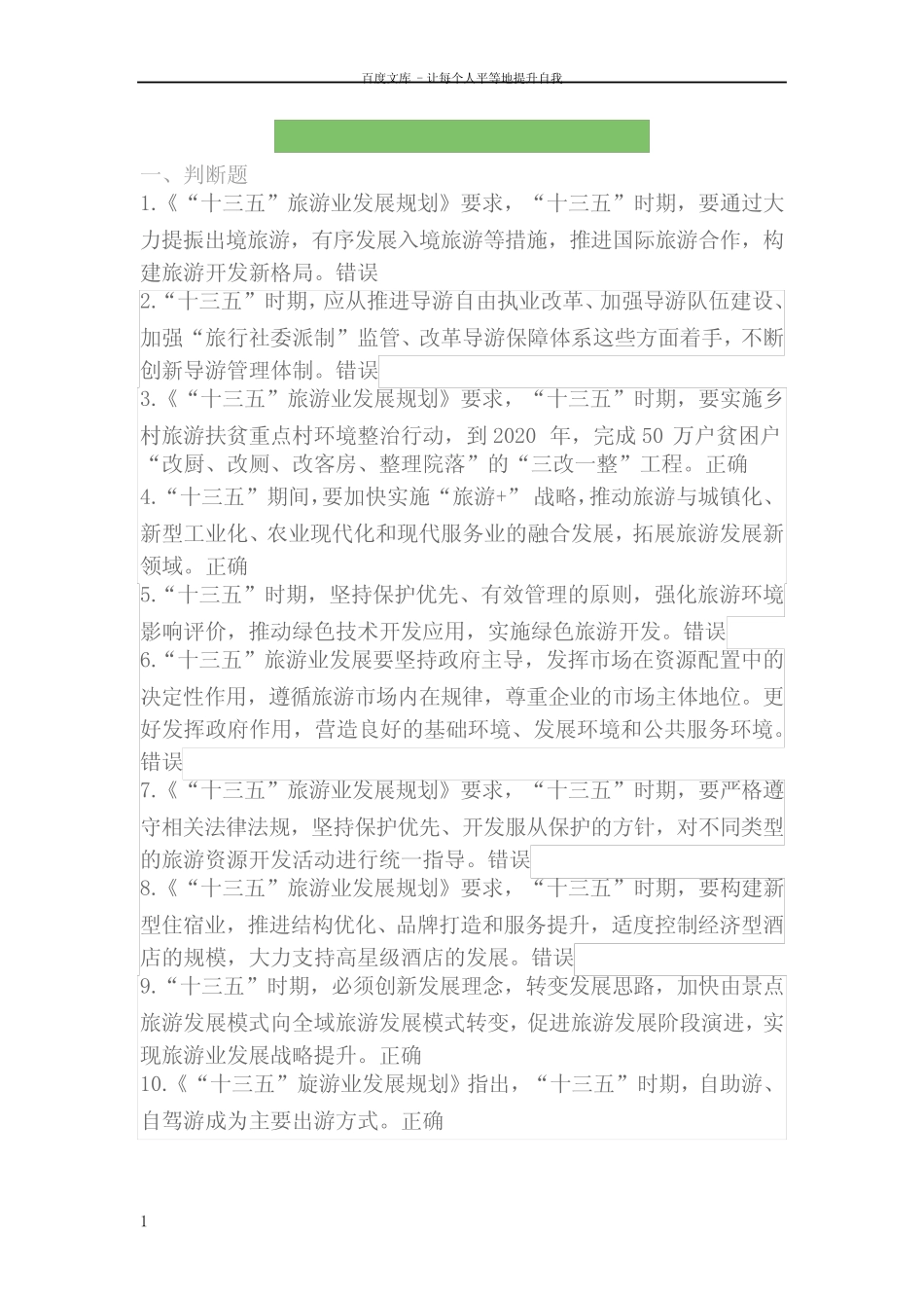 政策法规第四章“十三五”旅游业发展规划测试题题库(含答案)_第1页